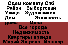 Сдам комнату Спб › Район ­ Выборгский › Улица ­ Художников  › Дом ­ 34/12 › Этажность дома ­ 9 › Цена ­ 17 000 - Все города Недвижимость » Квартиры аренда   . Марий Эл респ.,Йошкар-Ола г.